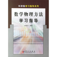 学习指导系列：数学物理方法学习指导