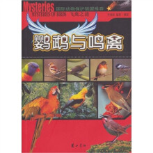 飞禽之谜：鹦鹉与鸣禽