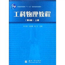 普通高等教育十一五国家级规划教材：工科物理教程（上）（第3版）