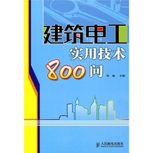 建筑电工实用技术800问