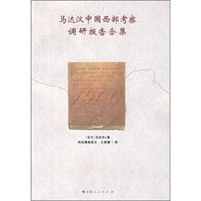 马达汉中国西部考察调研报告合集