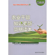 农业干部知识更新简明读本（概念篇）