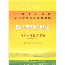 中国生态系统定位观测与研究数据集·草地与荒漠生态系统卷：内蒙古呼伦贝尔站（2006-2008）