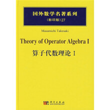 国外数学名著系列27:算子代数理论1(影印版)