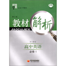 高中教材解析英语（江苏国标）（必修2）