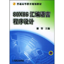普通高等教育规划教材：80X86汇编语言程序设计