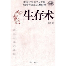 生存术