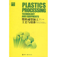 塑料成型加工工艺与设备