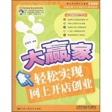 大赢家：轻松实现网上开店创业（附CD光盘）