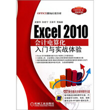 Excel 2010会计电算化入门与实战体验(附光盘1张)