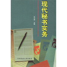 现代秘书实务