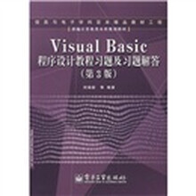 VisualBasic程序设计教程习题及习题解答(第3版)