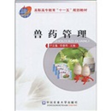 高职高专教育“十一五”规划教材：兽药管理