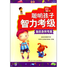 聪明孩子智力考级:脑筋急转弯篇