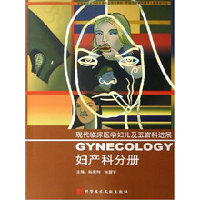 现代临床医学妇儿及五官科进展:妇产科分册