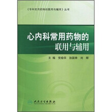 心内科常用药物的联用与辅用