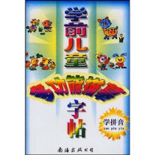 学前儿童多功能描摹字帖：学拼音