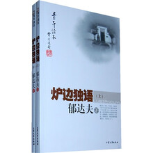 炉边独语（套装上下册）