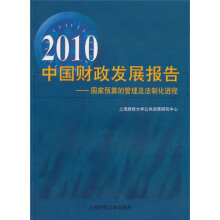 2010中国财政发展报告:国家预算的管理及法制化进程