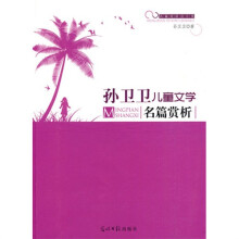 孙卫卫儿童文学名篇赏析