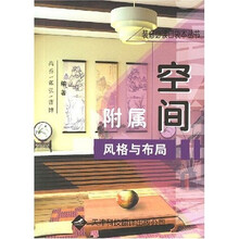 附属空间风格与布局