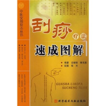 刮痧疗法速成图解