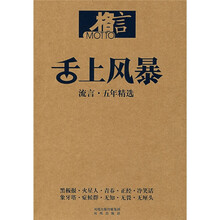 舌上风暴:流言·五年精选