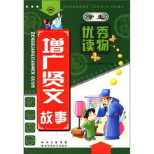 学生优秀读物:增广贤文故事