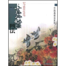 写意花鸟:小鸟与配景画法