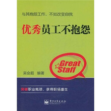 优秀员工不抱怨