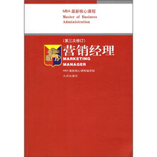 MBA最新核心课程：营销经理（第3次修订）