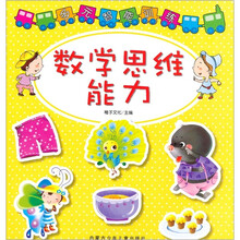 多元智能训练：数学思维能力
