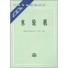 中等专业学校教材：水轮机