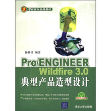 Pro/ENGINEER Wildfire 3.0典型产品造型设计（附光盘）
