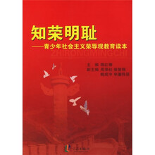 知荣明耻：青少年社会主义荣辱观教育读本