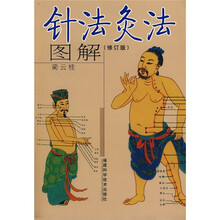针法灸法图解（修订版）