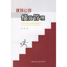 建筑公司绩效管理