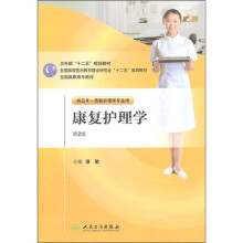 全国高职高专教材：康复护理学（供五年一贯制护理学专业用）（第2版）