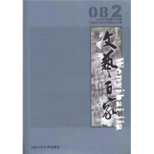文艺百家（2008年第2辑）（总第9辑）