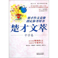楚才作文竞赛指定参考用本:楚才文萃(中学卷)
