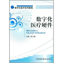 数字化医疗系列教程：数字化医疗硬件