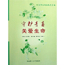 守护青春 关爱生命