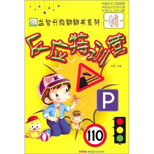 反应特训营（适合6-9儿童）