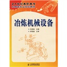 21世纪高职高专机械类专业规划教材：冶炼机械设备
