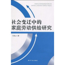 社会变迁中的家庭劳动供给研究