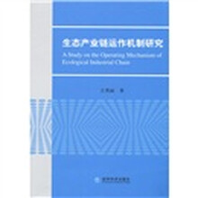 生态产业链运作机制研究