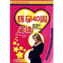 怀孕40周必读