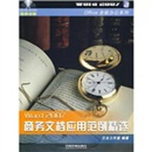 Word 2007商务文档应用范例精选（附光盘）