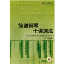 简谱钢琴十课速成（附CD）