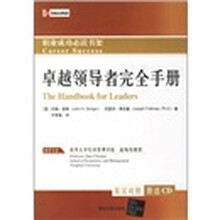 卓越领导者完全手册（英汉对照）（附CD光盘2张）
